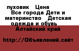 GF ferre пуховик › Цена ­ 9 000 - Все города Дети и материнство » Детская одежда и обувь   . Алтайский край